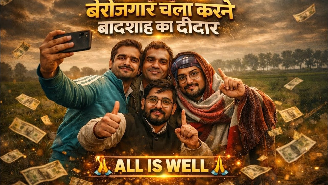 बेरोजगार चला करने बादशाह का दीदार @sahilcscpoint@gmail.com