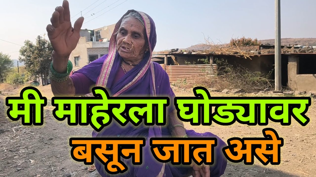 वृद्ध आजीची हृदयस्पर्शी मुलाखत । मैत्रिणी मुराळी बाळंतपण दळण जात्यावरील ओवी अंगात येणे आसरा म्हसोबा🔥