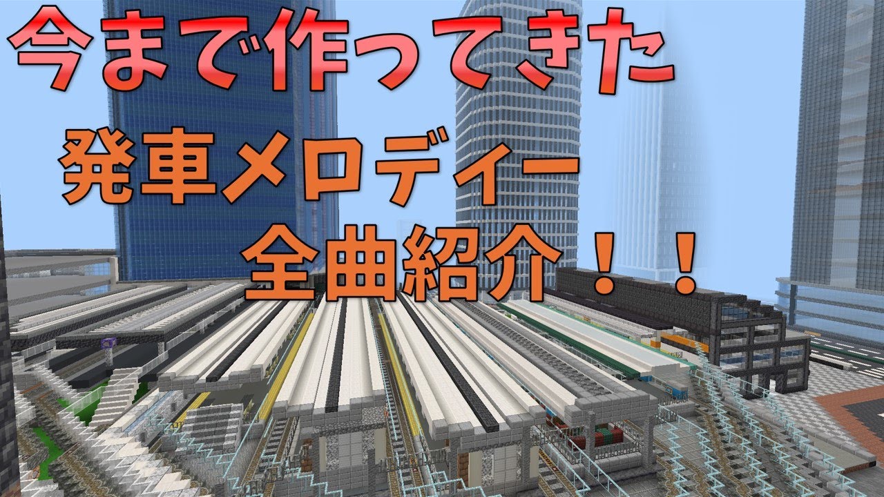 今まで作ってきた,発車メロディーを全曲紹介！！