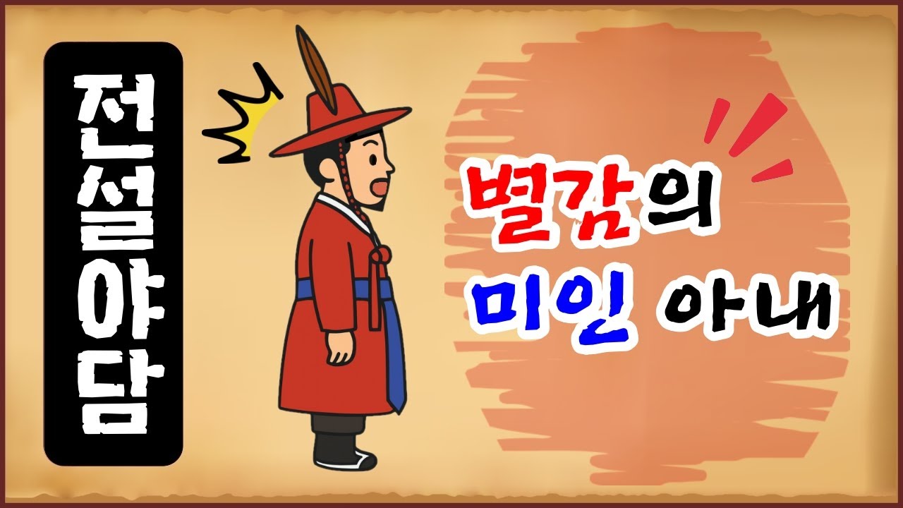 [전설야담 600] 별감의 미인 아내 / 의문의 사건 [옛날이야기 0629][만물유래]