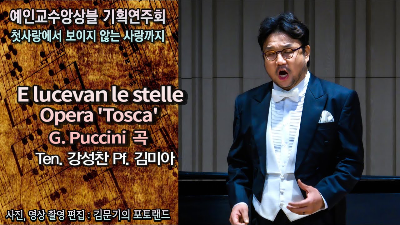 예인교수앙상블 / E lucevan le stelle Opera 'Tosca'(G. Puccini) - Ten. 강성찬 Pf. 김미아
