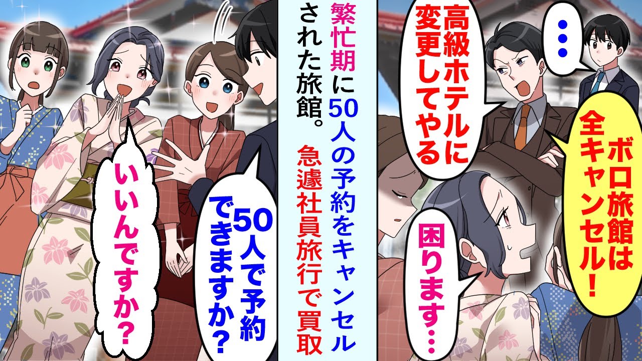 【漫画】繁忙期に50人の予約をキャンセルされた旅館。「ボロ旅館は全キャンセル！高級ホテルに変更してやる」→社長の俺「50人で予約できますか？」女将「いいんですか？」急遽社員旅行で買取【恋愛マンガ動画】