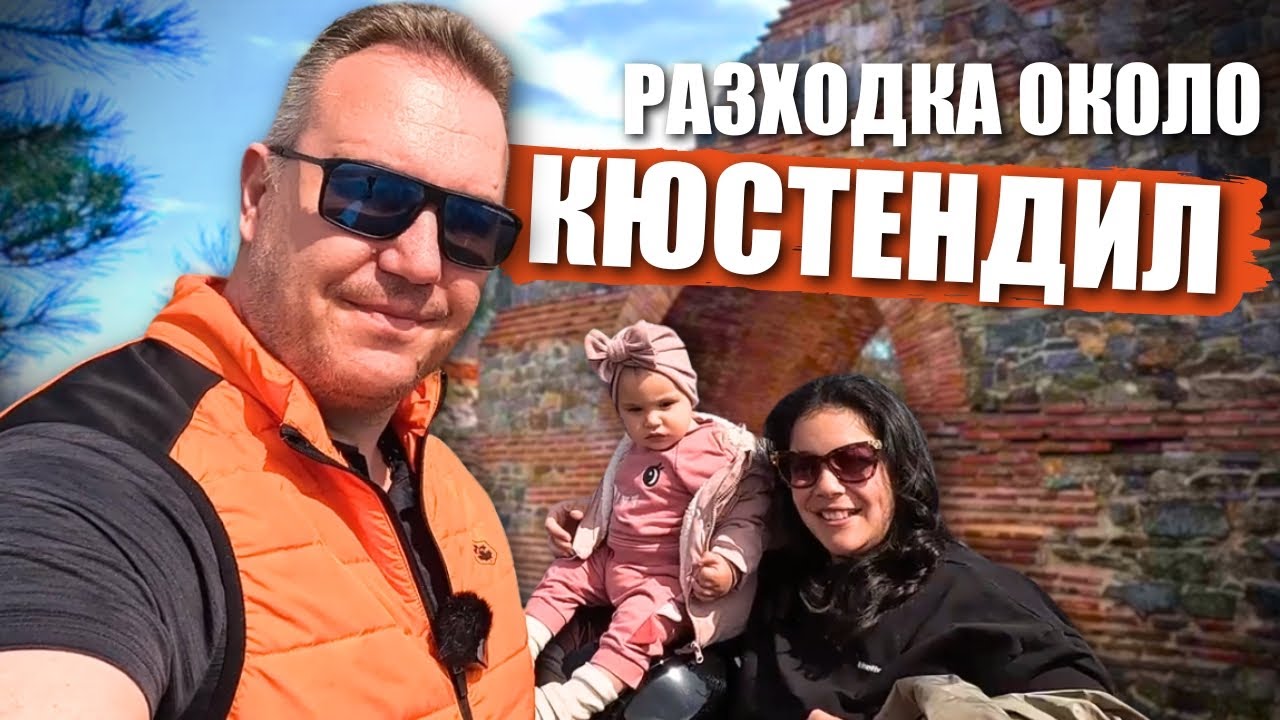 Кюстендил: Хисарлъка, секвоите и язовир Дренов дол