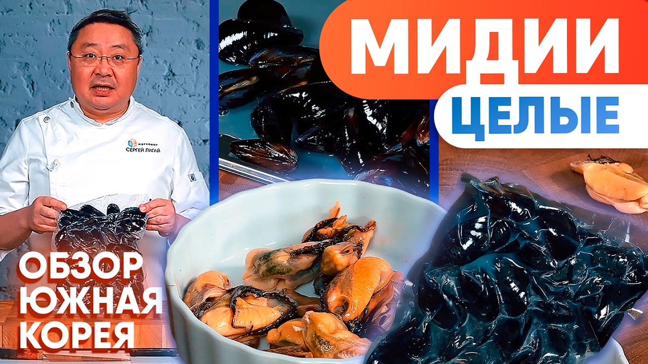 🦪 Мидии из Южной Кореи. Контрольная работа: выход мяса, наполненность и качество морепродукта