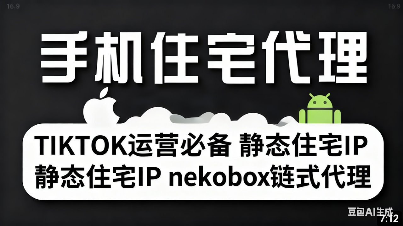 安卓手机使用住宅IP 链式代理教程 | 住宅代理 | Shadowrocket / nekobox连接住宅IP | 支持苹果安卓 | 动态住宅IP抓取 |