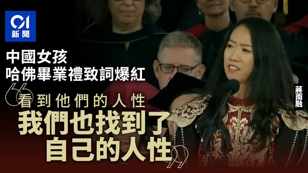 哈佛畢業典禮中國女孩致詞爆紅：被我們貼上敵人標籤的人，也是人｜01新聞｜哈佛大學｜畢業生｜演講｜中國｜蔣雨融｜