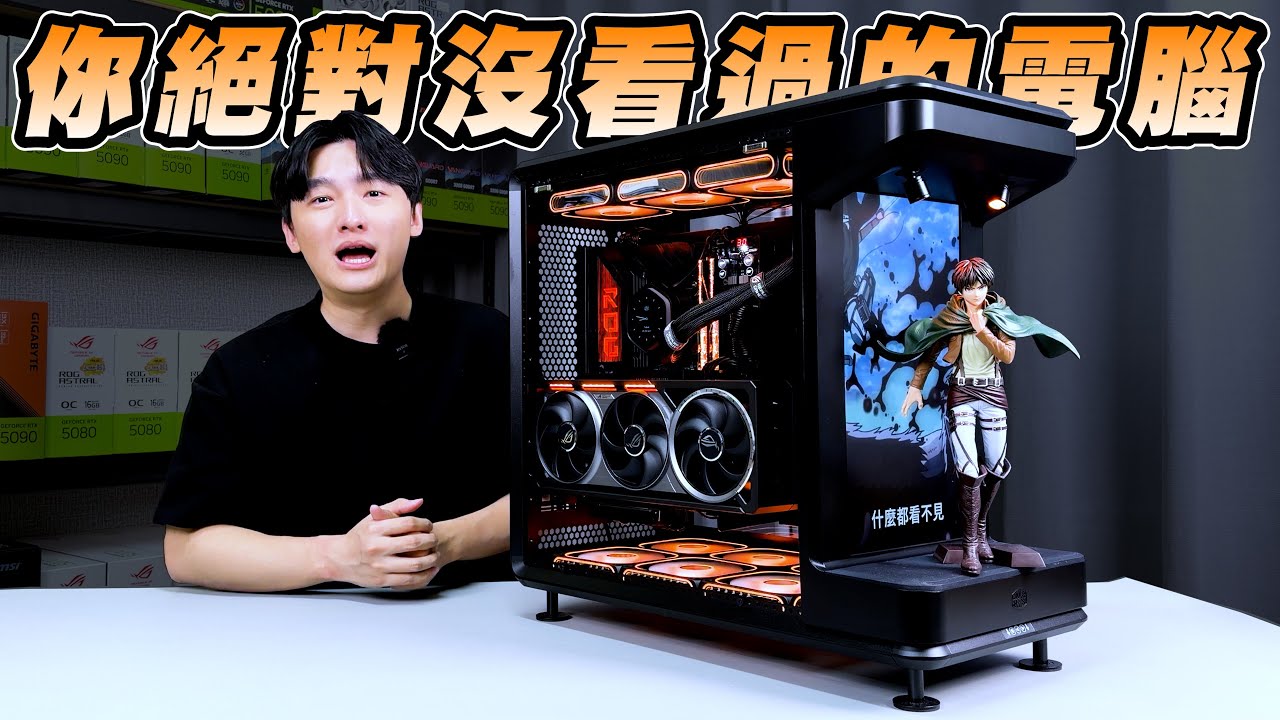 你絕對沒看過的電腦主機！竟然有超大螢幕還有展示台和聚光燈？用9800X3D + RTX5090組一台遊戲主機！酷碼MasterFrame 360 LCD開箱@Cooler Master