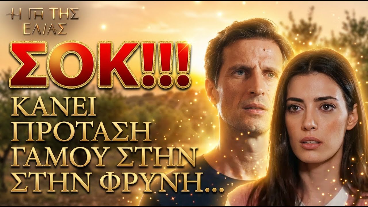 Η Γη Της Ελιάς - Ο ΚΩΝΣΤΑΝΤΝΟΣ ΠΑΡΑΤΑΕΙ ΤΗΝ ΕΓΚΥΟ ΓΥΝΑΙΚΑ ΤΟΥ ΚΑΙ ΚΑΝΕΙ ΠΡΟΤΑΣΗ ΓΑΜΟΥ ΣΤΗΝ ΦΡΥΝΗ
