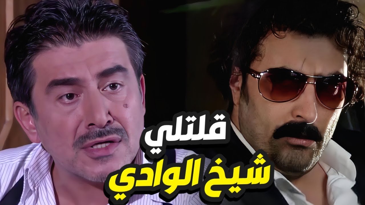 شيخ الوادي انكسرت شوكتو لما وقع تحت ايدين المقدّم رؤوف المتوحش👌 الولادة من الخاصرة