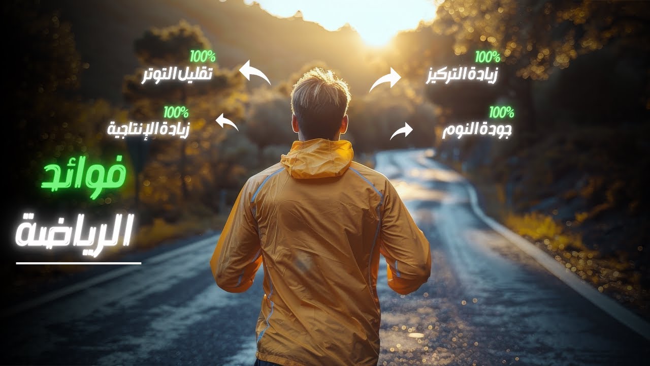 فوائد الرياضة: لماذا يجب أن تجعلها جزءًا من حياتك؟