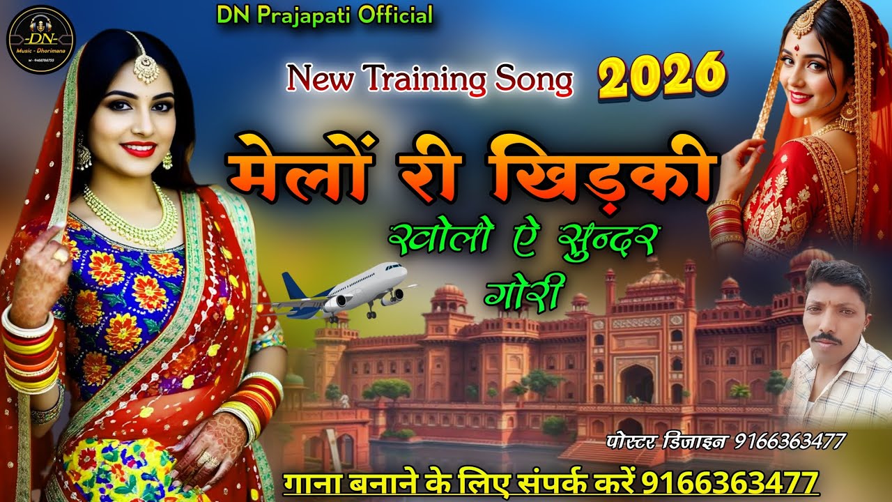 New Training Song 2026 मेलों री खिड़की खोलो ऐ सुन्दर गोरी #सिंगर_नेनाराम_प्रजापत_बाड़मेर 