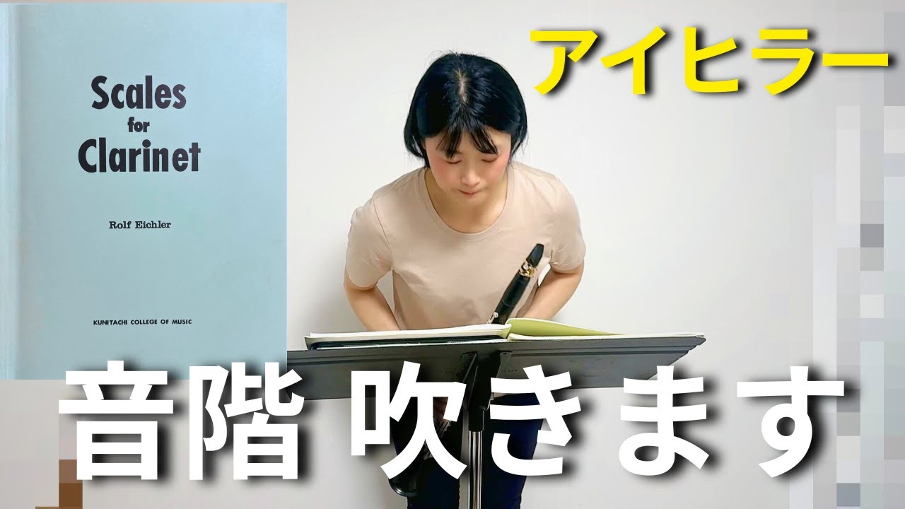 【音大卒ブランクあり50代】アイヒラーのスケールに再挑戦 | クラリネット練習風景
