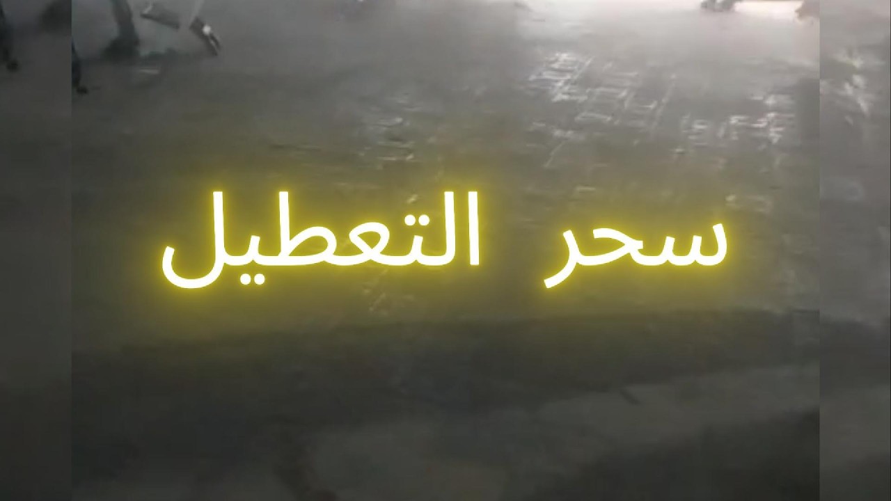 سحر تعطيل إباحية و العادة سرية