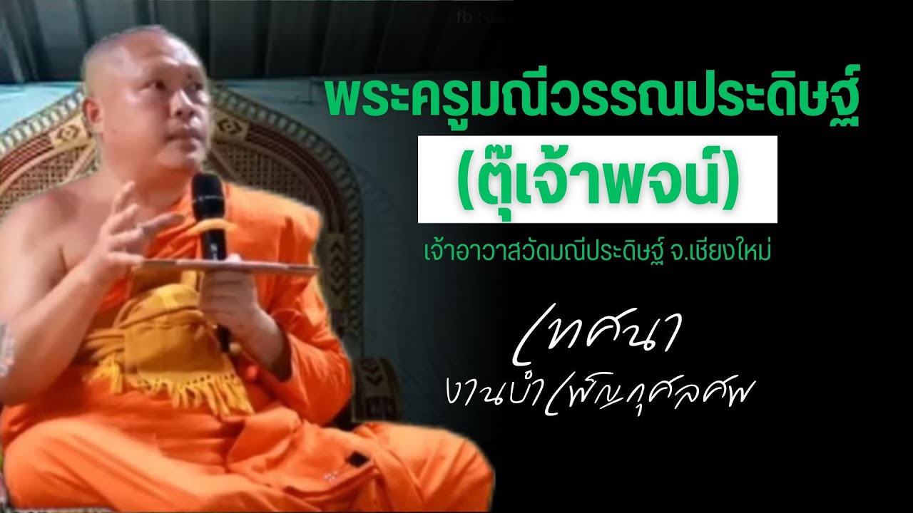 พระครูมณีวรรณประดิษฐ์ เจ้าอาวาสวัดมณีประดิษฐ์ - แสดงธรรมเทศเทศนาในงานบำเพ็ญกุศลศพ