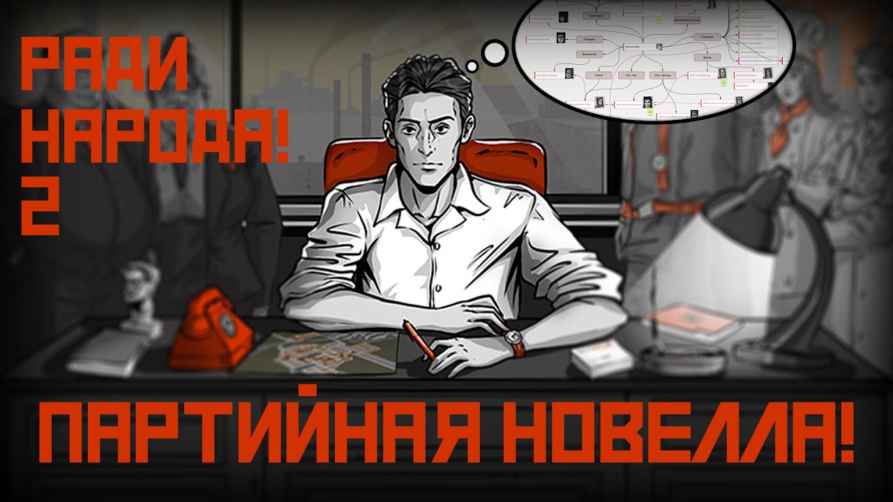 Новелла, одобренная партией для народа! | For the People #2