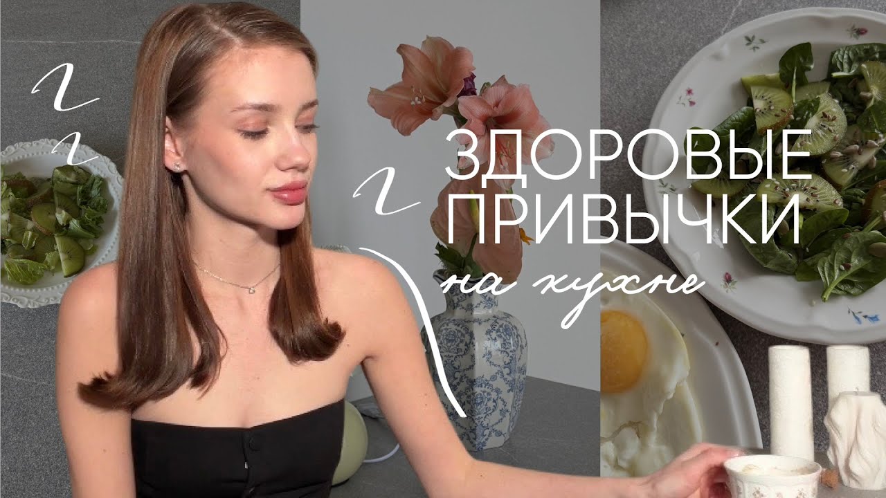 Включение с кухни | здоровые пищевые привычки от молока и добавок до эко-пластика 🖇️