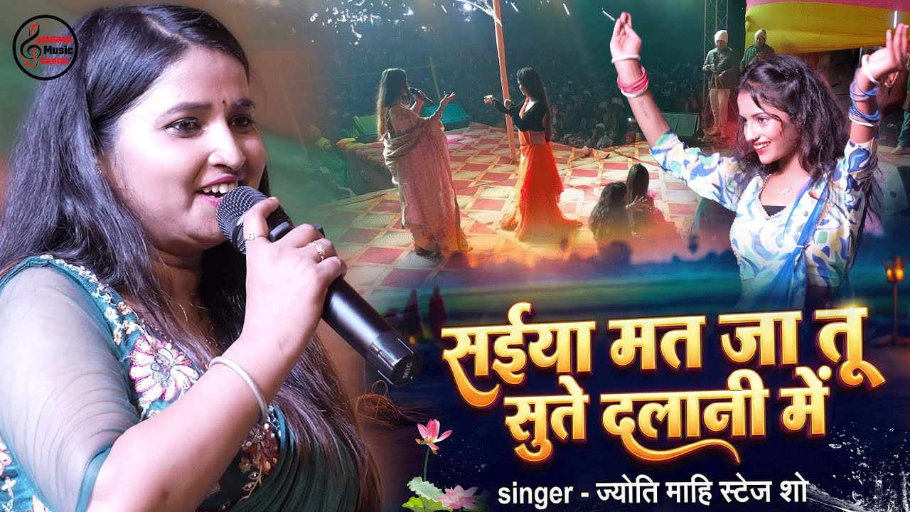 सईया मत जा तू सुते दलानी में 🔥Jyoti Mahi Stage Show 2026 | Saiyan Mat Ja Tu | Bhojpuri Stage Program