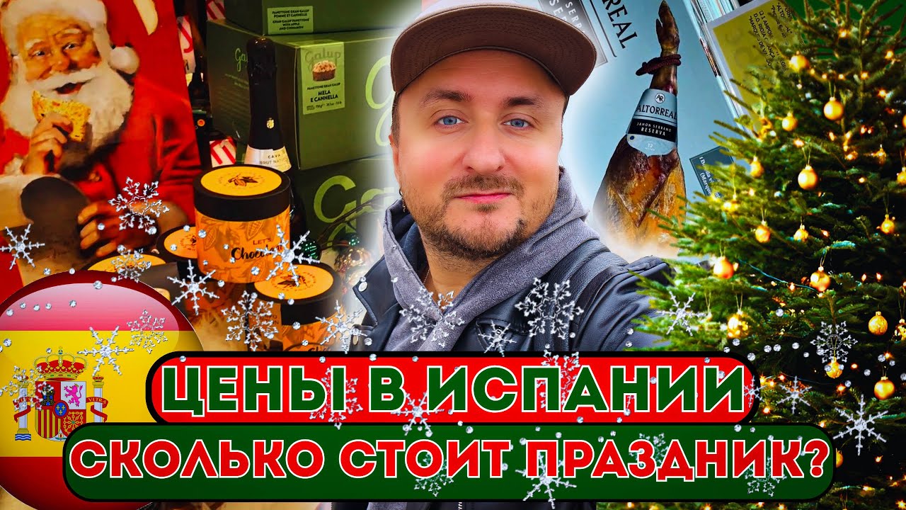 Carrefour в Испании. Сколько нужно денег на праздник?