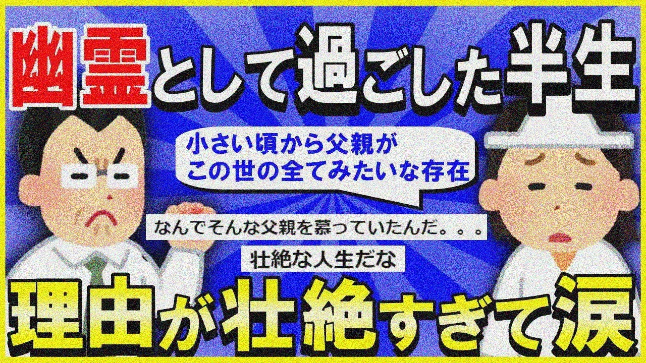 【2ch面白いスレ】【壮絶】幽霊のフリして親と2年間過ごした結果…→理由が壮絶すぎて涙…【ゆっくり解説】