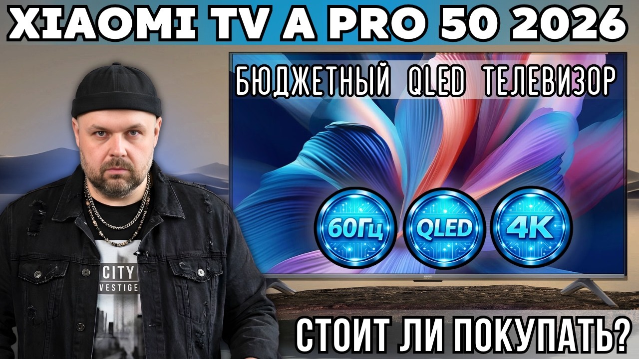 XIAOMI TV A PRO 50 2026 &mdash; БЮДЖЕТНЫЙ QLED ТЕЛЕВИЗОР С НЮАНСАМИ