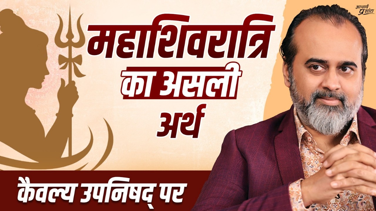 शिव कौन है? || महशिवरात्रि ख़ास क्यों ? आचार्य प्रशांत, महाशिवरात्रि पर (2023)