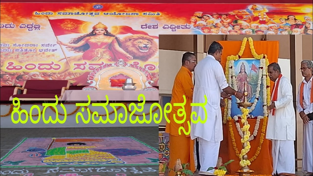 ಇಂದು ಮೈಸೂರಿನ ದಟ್ಟಗಳ್ಳಿ ಬಡಾವಣೆಯಲ್ಲಿ ನಡೆದ ಹಿಂದು ಸಮಾಜೋತ್ಸವ - ಶೋಭಾ ಯಾತ್ರೆ ಮತ್ತು ಛದ್ಮವೇಷ 