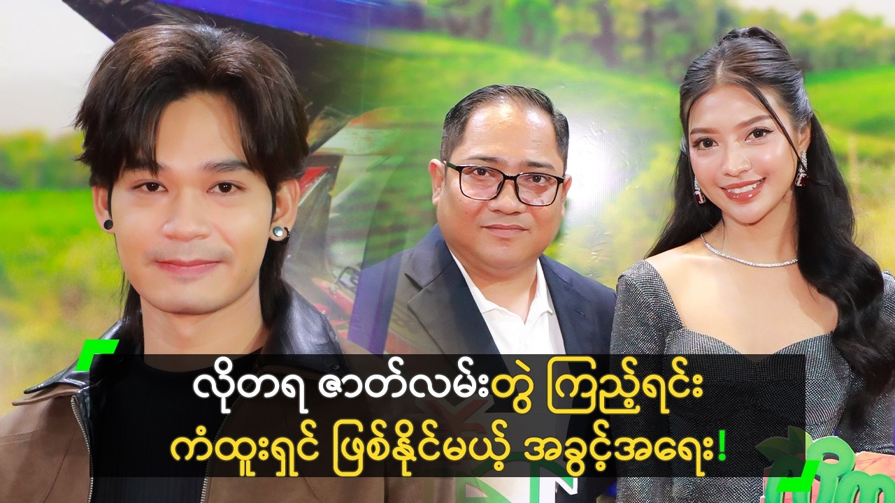 တောင်သူလယ်သမားတွေ ဂုဏ်ပြုဖို့ ရိုက်ကူးခဲ့တဲ့ လိုတရ ဇာတ်လမ်းတွဲ မိတ်ဆက်