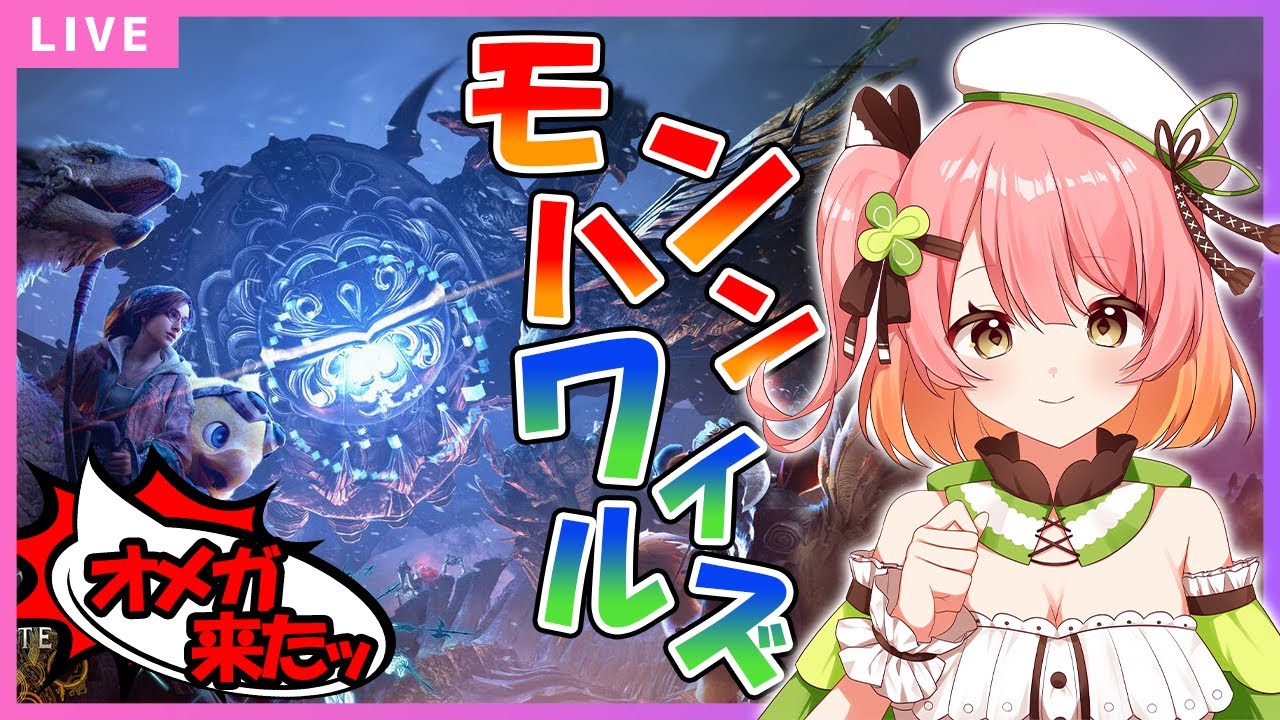 【#モンハンワイルズ 参加型 / ネタバレ注意 】英雄の証を目指して...！【 南京めめ / #Vtuber 】