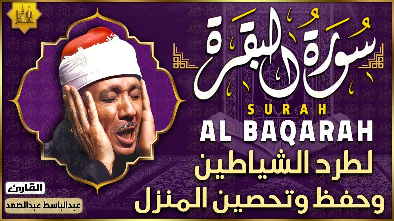 سورة البقرة الشيخ عبد الباسط عبد الصمد القران الكريم مباشر Surat Al-Baqarah Quran Recitation