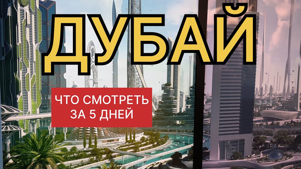 Дубай топ 5 что посмотреть за 5 дней #дубай