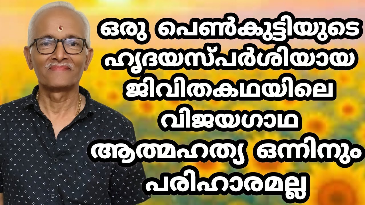 ഒരു പെൺകുട്ടിയുടെ വിജയഗാഥ‼️ ഹൃദയസ്പർശിയായ ഒരു ജീവിതകഥ‼️ നേർമൊഴി നേർവഴി‼️ ശ്രീധരരാജ്‼️