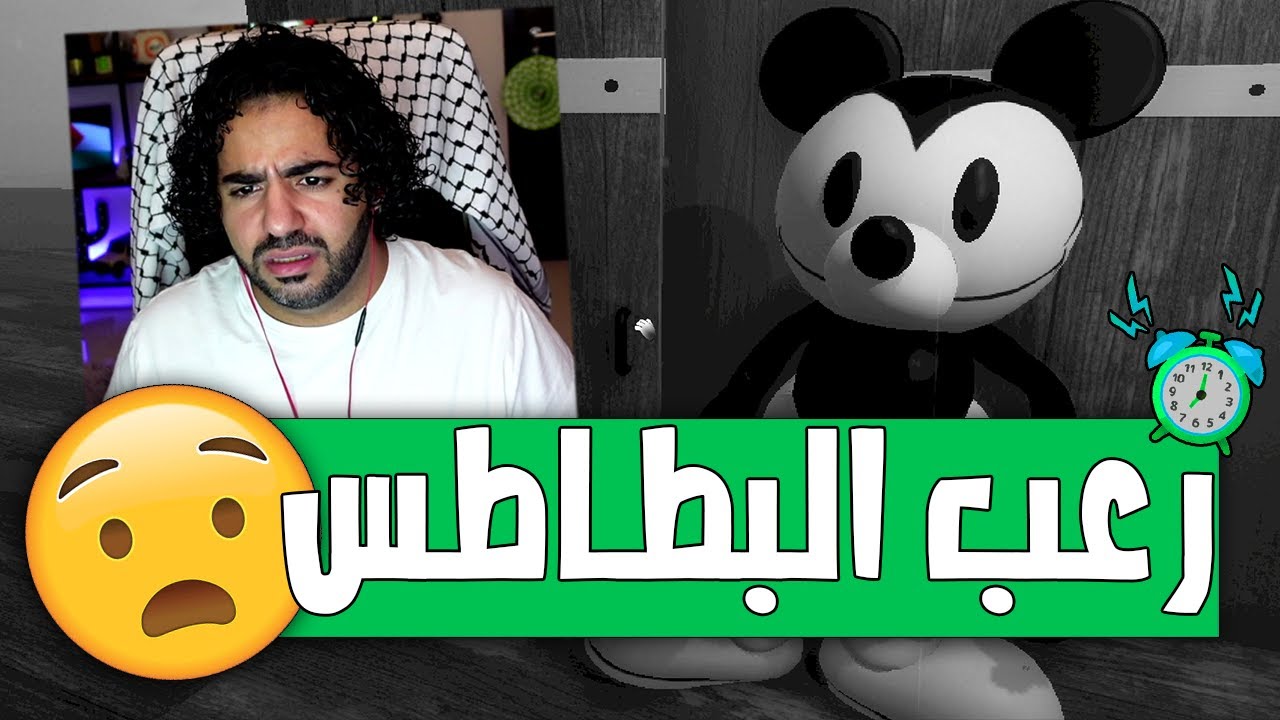 الرعب لما ميكي يبقى عايز بطاطس | Captain Willie