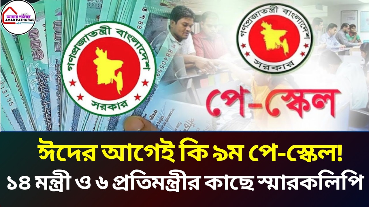 🏠 ঈদের আগেই কি ৯ম পে-স্কেল? প্রধানমন্ত্রীসহ ১৪ মন্ত্রী ও ৬ প্রতিমন্ত্রীর কাছে  স্মারকলিপি!