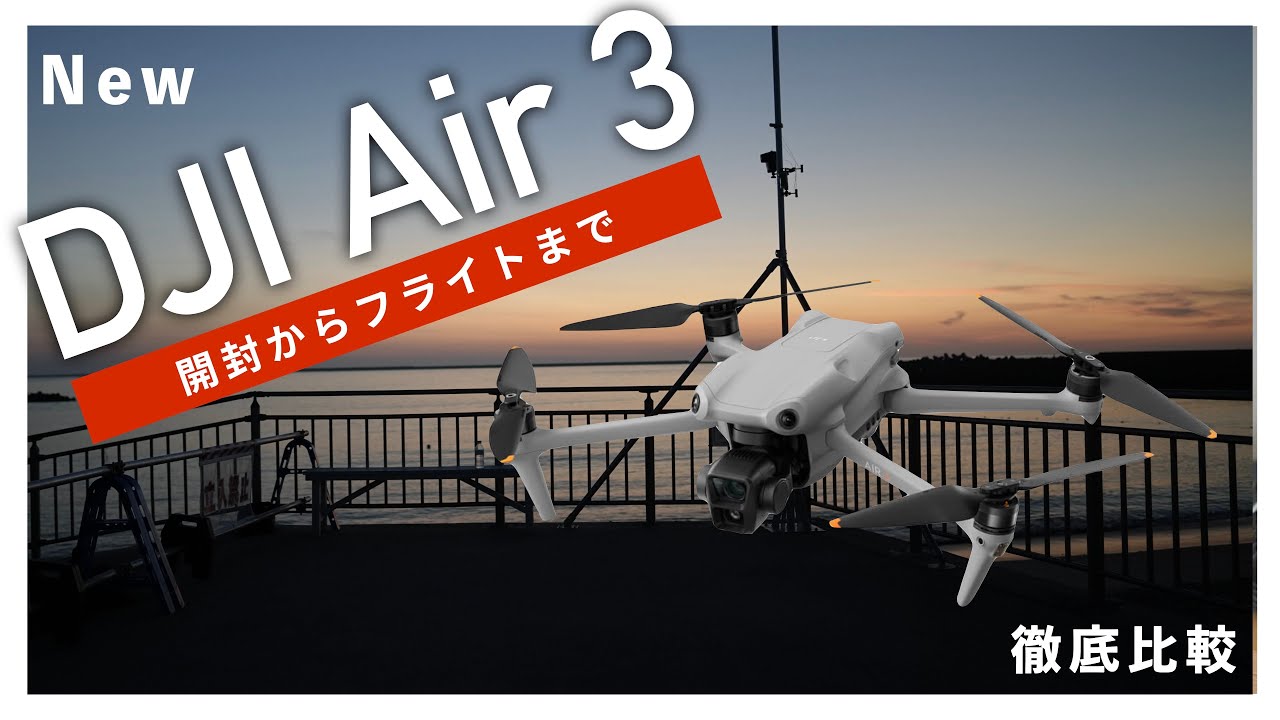 【この動画で一気にカバー】DJI Air 3開封からフライトまでまとめて紹介 4K