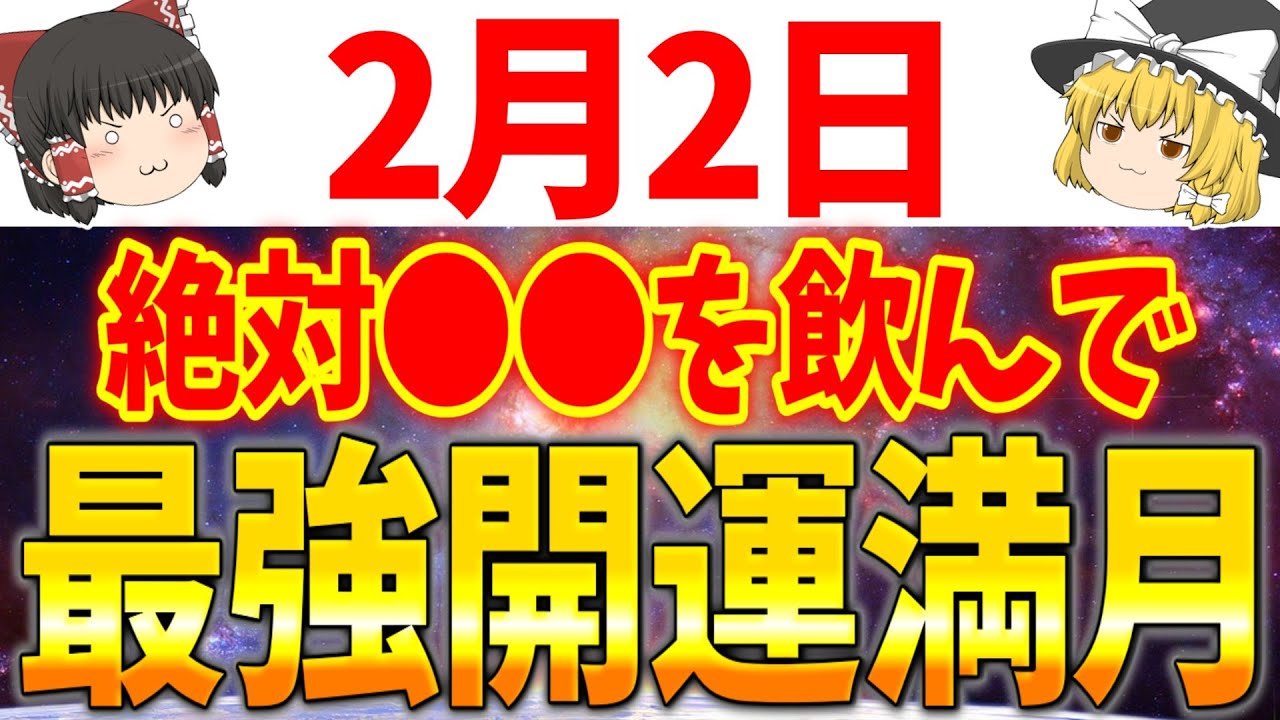 最強のエネルギーが降り注ぐ開運満月が到来します！2月2日は必ず●●をして満月の力を取り込んでいきましょう！