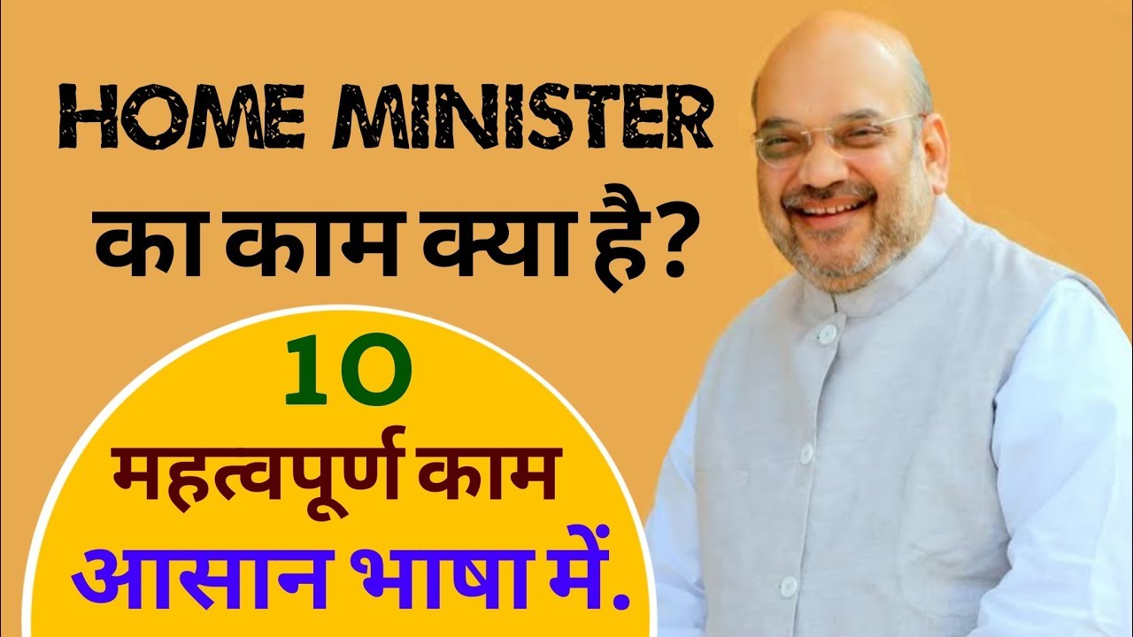 Home Minister के क्या क्या काम हैं? || Home Minister's duty in india || Amit Shah