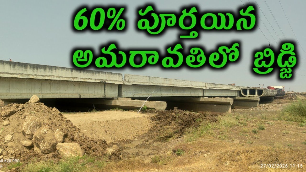 60% పూర్తయిన అమరావతిలో బ్రిడ్జి Amravati capital updates