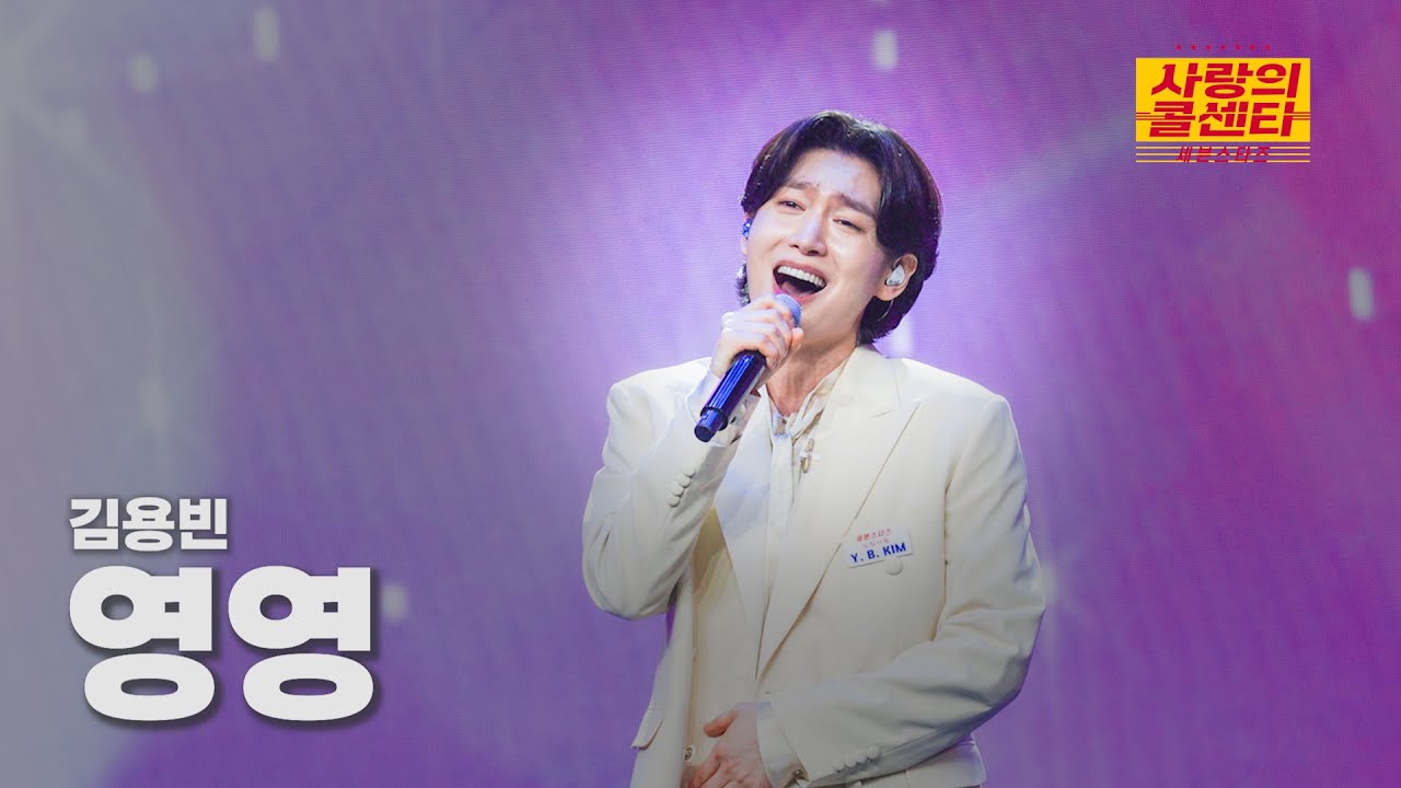 [클린버전] 김용빈 - 영영 ⭐️사랑의 콜센타:세븐스타즈 20화⭐️ TV CHOSUN 250918 방송
