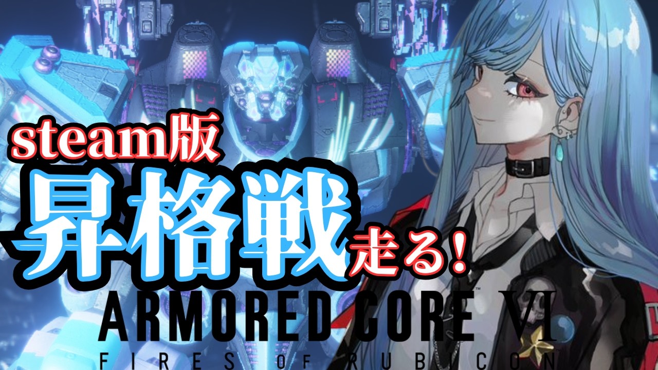 【steam版】カラサワ握ってS昇格戦！今期は何回で上がれるかな…！【アーマードコア6】