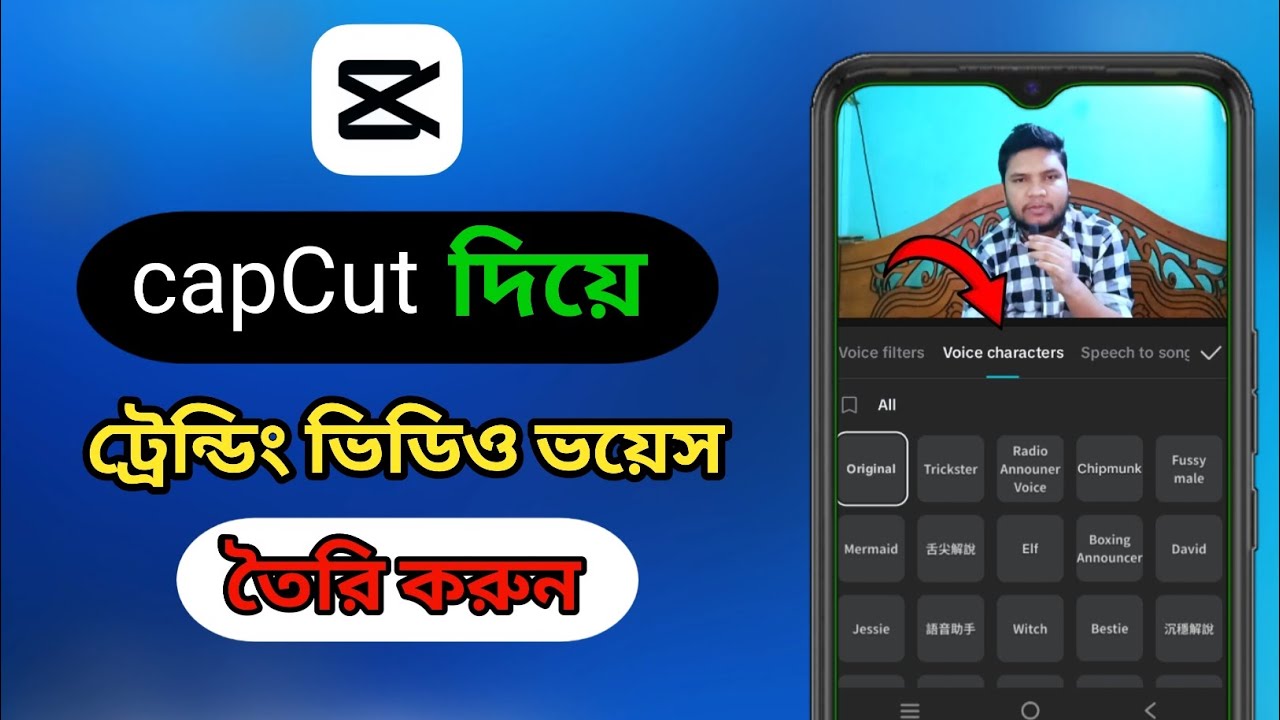 ভিডিও ভয়েস চেঞ্জ | ভিডিও ভয়েস এডিটিং | capcut দিয়ে ভয়েস চেঞ্জ 