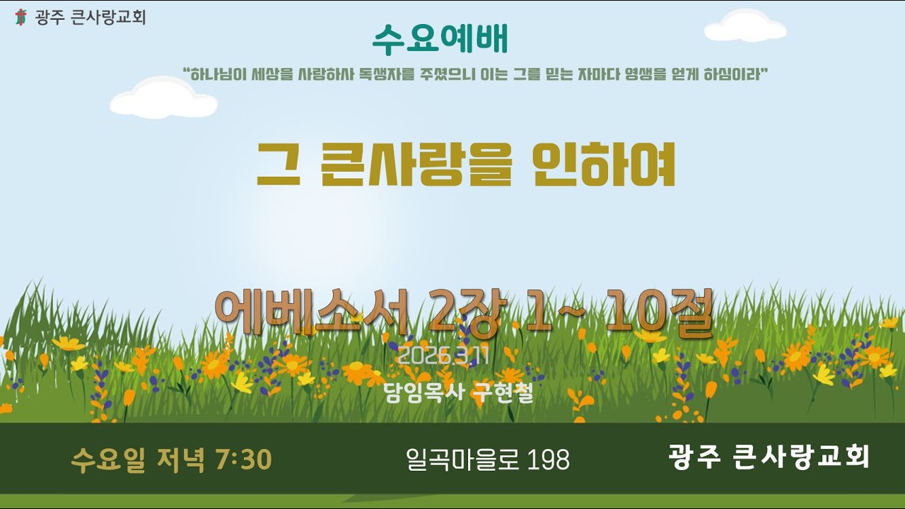 그 큰사랑을 인하여 | 엡 2:1~10 | 2026.03.11
