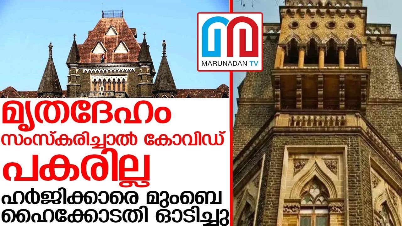 മൃതദേഹം സംസ്‌കരിച്ചാല്‍ കോവിഡ് പകരില്ല I mumbai high court