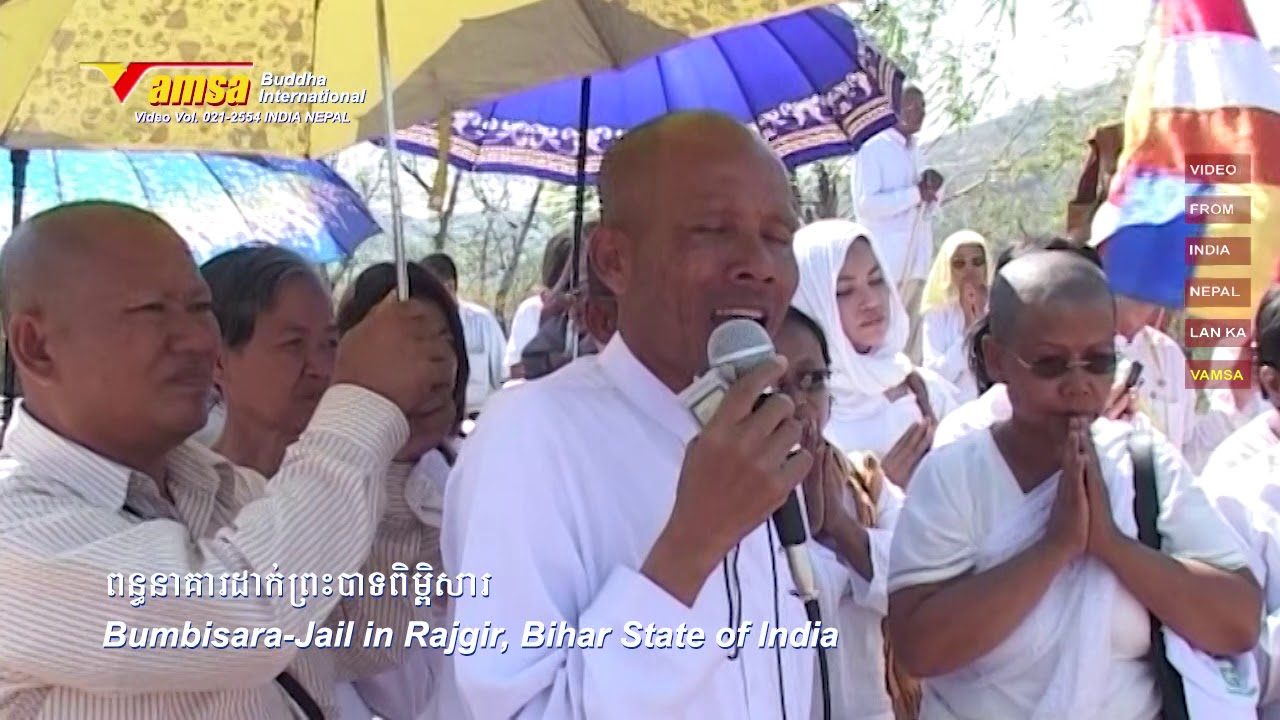 Buddha VAMSA #021-46 ធម្មយាត្រា: | ពន្ធនាគារ | លោកគ្រូ ប៊ុត សាវង្ស 2011Bumbisara-Jail, Rajgir, India