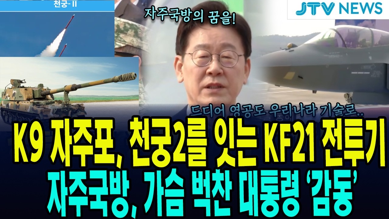 K9 자주포, 천궁2 계보를 잇는 KF21 전투기 ... 전세계가 놀란 자주국방, 가슴 벅찬 대통령