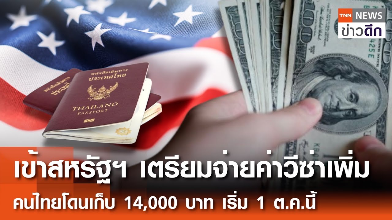 เข้าสหรัฐฯ เตรียมจ่ายค่าวีซ่าเพิ่ม คนไทยโดนเก็บ 14,000 บาท เริ่ม 1 ต.ค.นี้ | TNN ข่าวดึก | 18 ก.ค.68