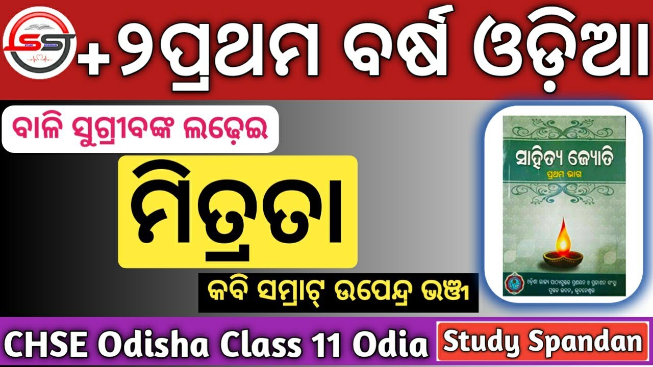 Mitrata Class 11 Odia | Mitrata Odia | CHSE Odisha Class 11 Odia | Kabi Samrat Upendra Bhanja |