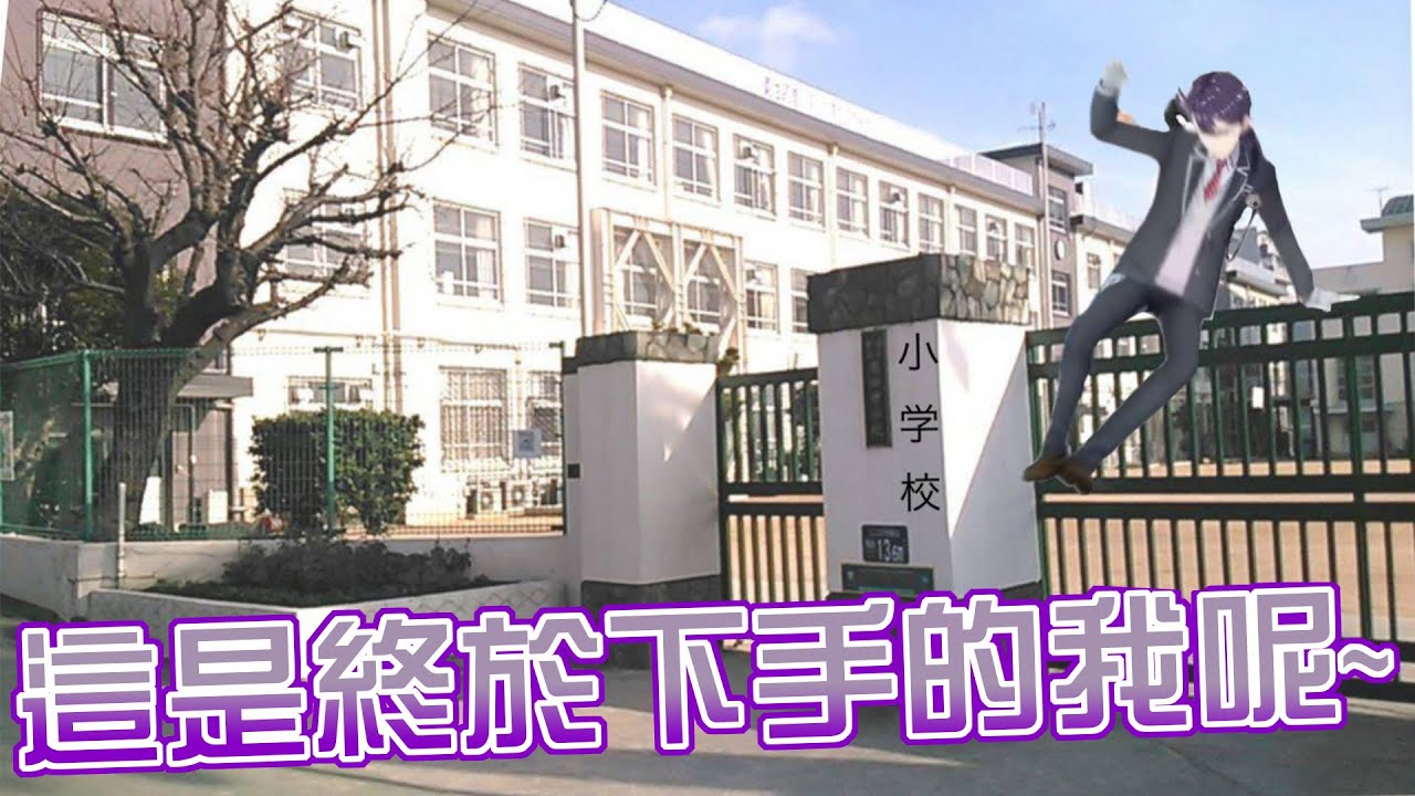 【ロリ】終於闖入小學的下巴【彩虹社中文字幕】【剣持刀也】【劍持刀也】