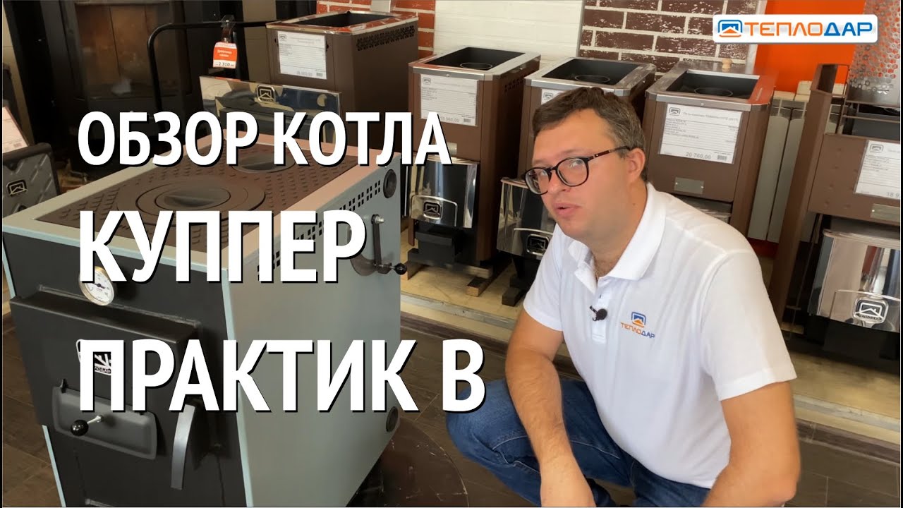 Угольно-дровяной котёл с варочной поверхностью из чугуна! Обзор Куппер Практик В от Теплодар.