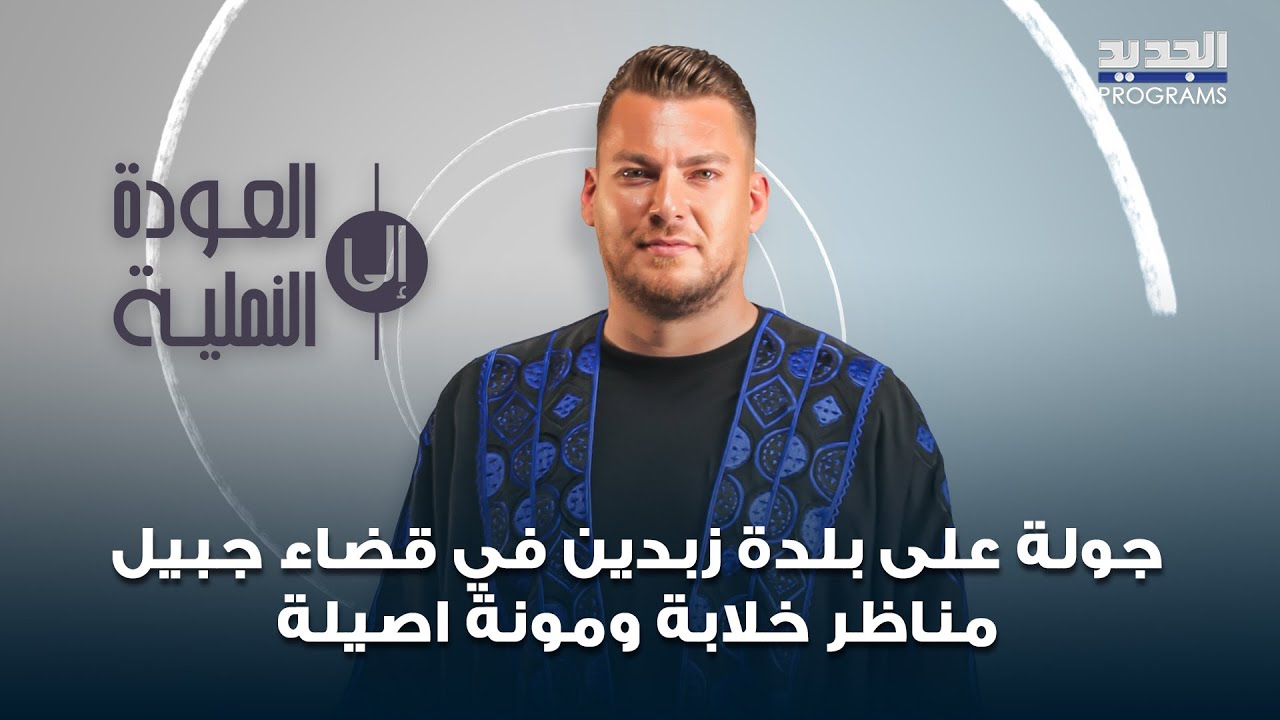 جولة على بلدة زبدين في قضاء جبيل ..مناظر خلابة ومونة اصيلة وما قصة الكركم فيها؟