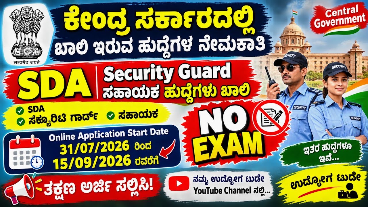 ಕೇಂದ್ರ ಸರ್ಕಾರದಲ್ಲಿ ಭರ್ಜರಿ ನೇಮಕಾತಿ 2026 🔥 SDA | Security Guard | Assistant ಹುದ್ದೆಗಳು #kannada #udyog 
